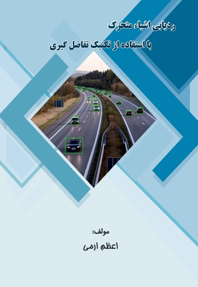 ردیابی اشیاء متحرک با استفاده از تکنیک تفاضل‌گیری